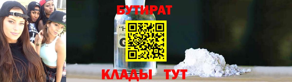 Белореченск  БУТИРАТ бутик  Вход с VPN 