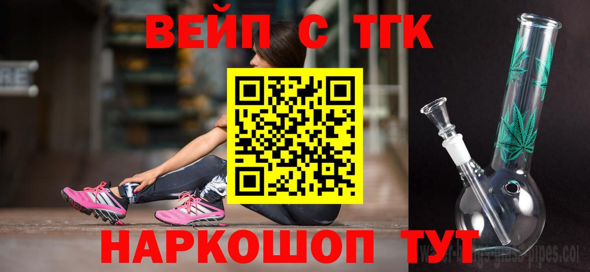 ТГК вейп с тгк Белореченск